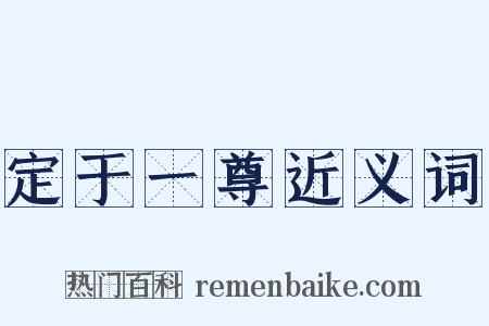 定于一尊近义词是什么意思的图片